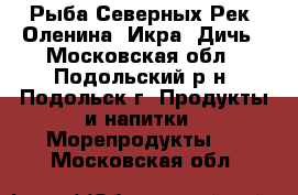 Рыба Северных Рек, Оленина, Икра, Дичь - Московская обл., Подольский р-н, Подольск г. Продукты и напитки » Морепродукты   . Московская обл.